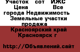 Участок 6 сот. (ИЖС) › Цена ­ 80 000 - Все города Недвижимость » Земельные участки продажа   . Красноярский край,Красноярск г.